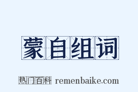 蒙自组词是什么意思的图片